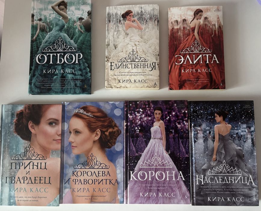 Вся серия «Отбор» Киры Касс