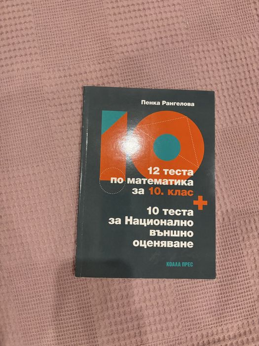 Помагало за подготовка НВО математика 10 клас