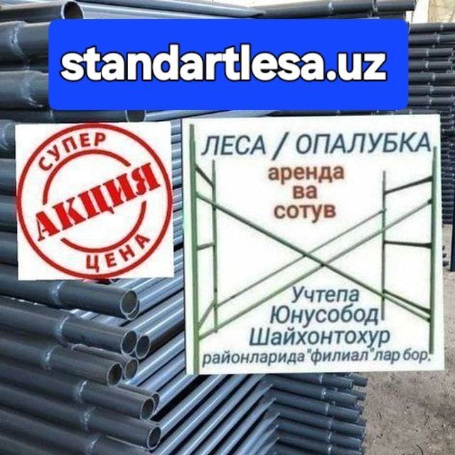 Леса аренда ва сотув.Строительные леса.Опалубка