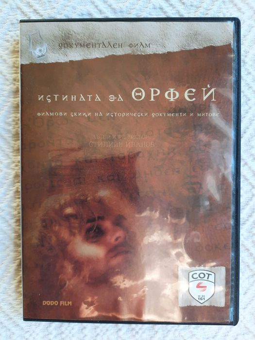 DVD - Илия Луков, Ибро Лолов, филм Истината за Орфей