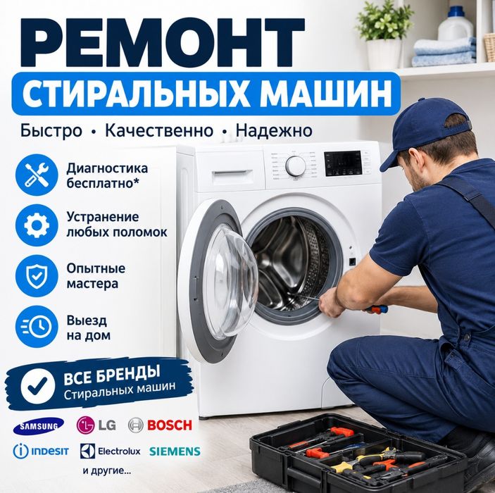 Ремонт стиральных машин