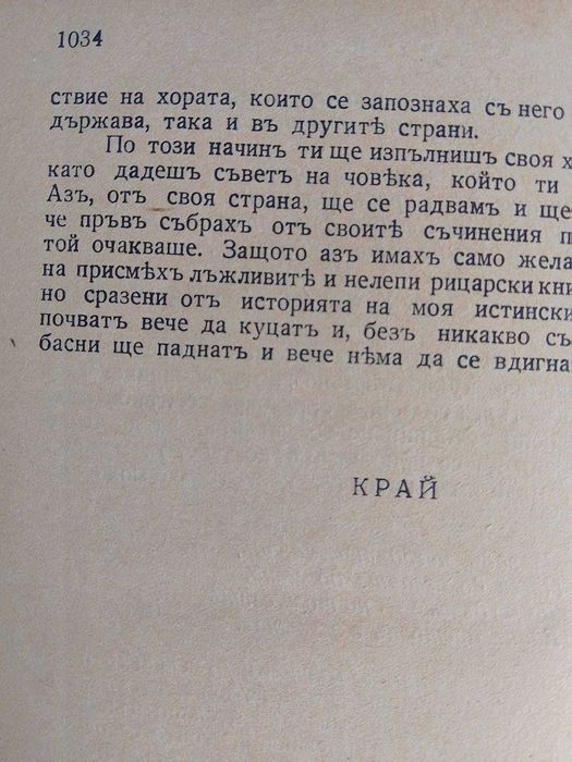 Дон Кихот, автор Сервантес