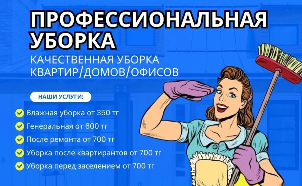 Уборка квартир домов коттедж