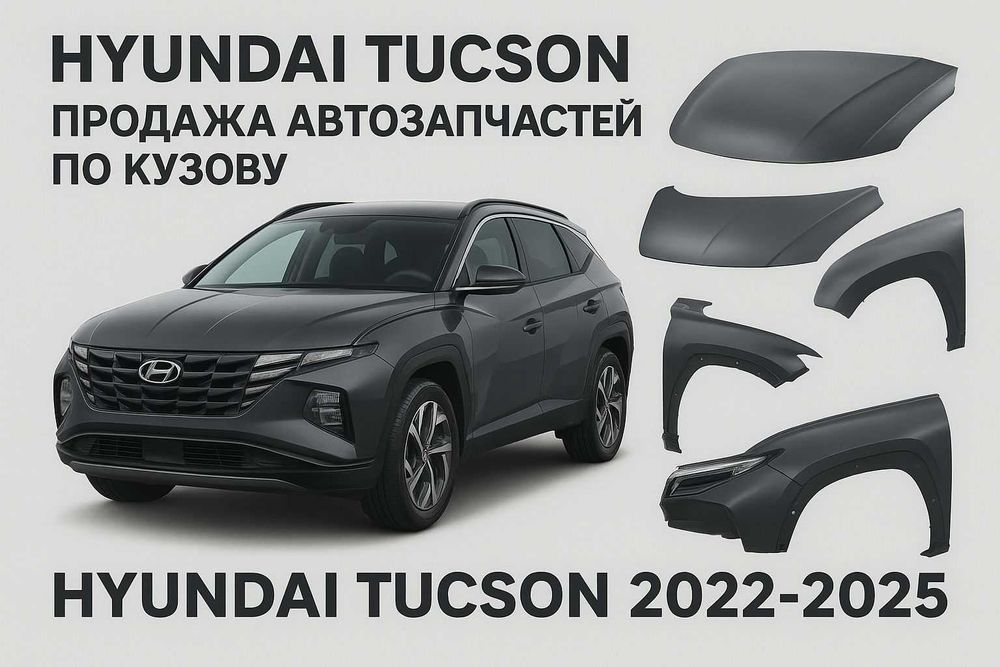 Фара крыло капот бампер радиатор стекло двери Хендай туксон 4 Tucson