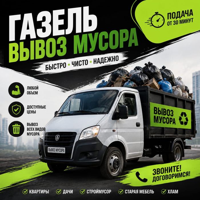 Вывоз Мусора Алматы Газель Услуги