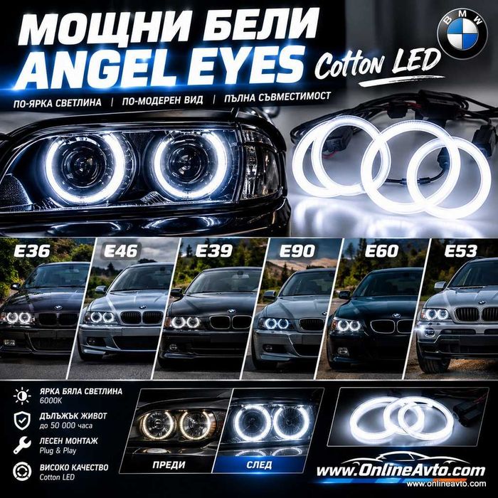 Cotton LED Angel Eyes-Ангелски очи BMW E60,Е61,E46,E90,Е91,E39,Е53,Е36,E38 Lite Bar Strong LED
