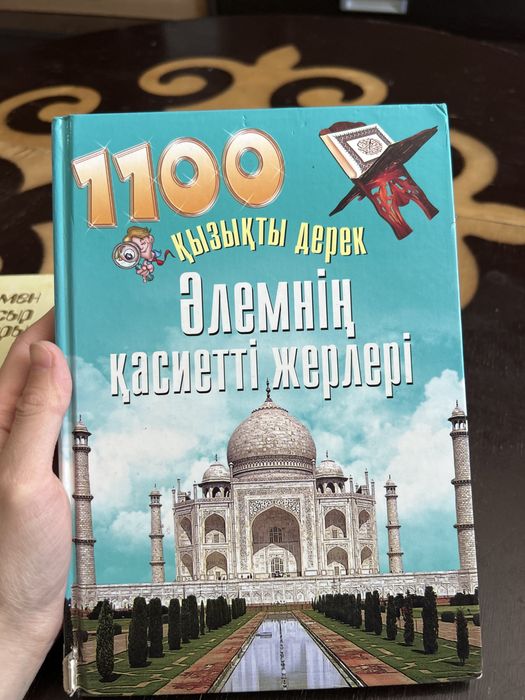 Балалар энциклопедиясы “Әлемнің қасиетті жерлері”