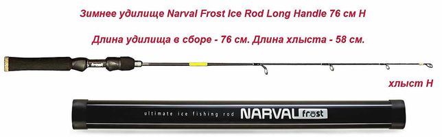 Narval frost ice rod. Зимняя удочка Narval Frost Ice Rod long Handle 76cm #EXH. Зимнее удилище со сменным хлыстом Narval Frost Ice Rod long Handle 76cm #EXH. Зимнее удилище Narval Frost Ice Rod EXH. Хлыст для зимнего удилища Narval.