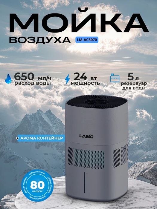 Очиститель и Мойка воздуха 3в1 LAMO LM-AC5070, традиционная