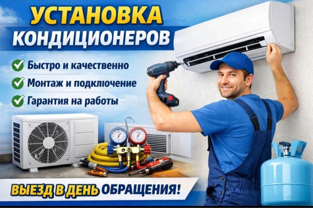Установка кондиционеров
