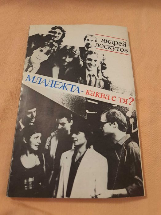Младежта - каква е тя? Андрей Лоскутов