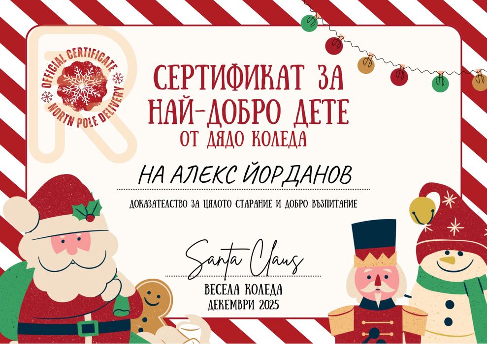Коледен сертификат