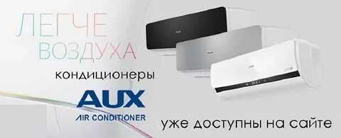 кондиционер AUX официально дилера любой модули
