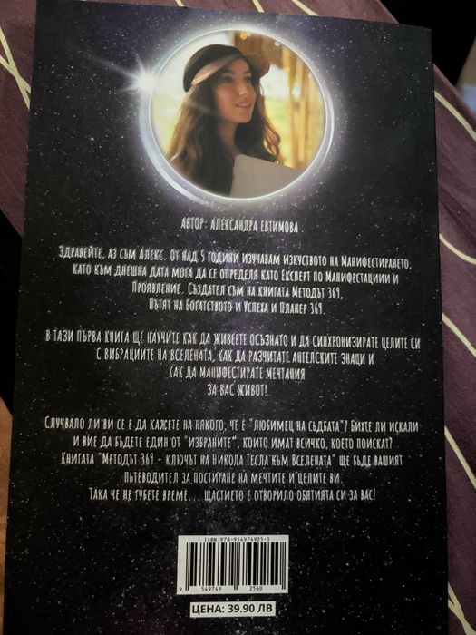 Книга Методът 369 Ключът към Вселената