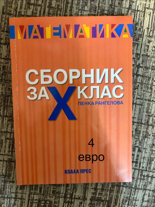 Сборници по физика и математика