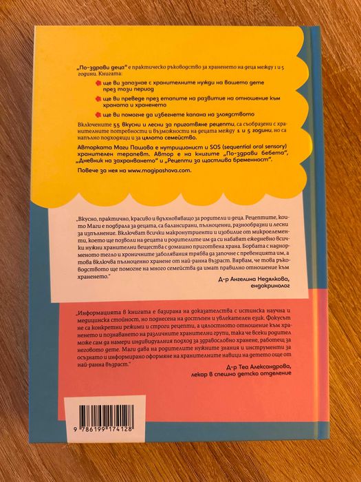 По-здрави деца. Всичко за храненето от 1 до 5 години  - Маги Пашова