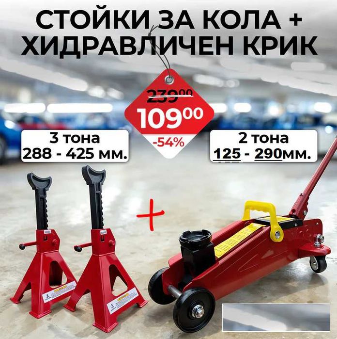 Комплект стойки за автомобил 3т. 190-425мм + Крик тип крокодил 2т.