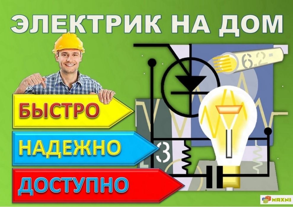 •Электрик на дом •