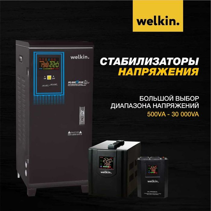 Стабилизатор релейный / Stablizator / Welkin 1 000 VA (800 W) 220v