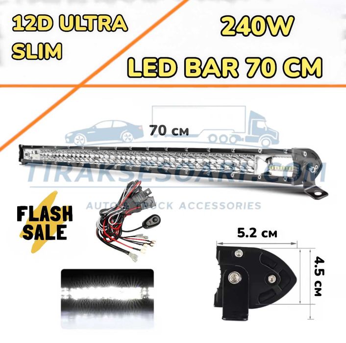 НОВ МОДЕЛ 70 cm 240W 12D ULTRASLIM LED BAR в комплект с окабеляване