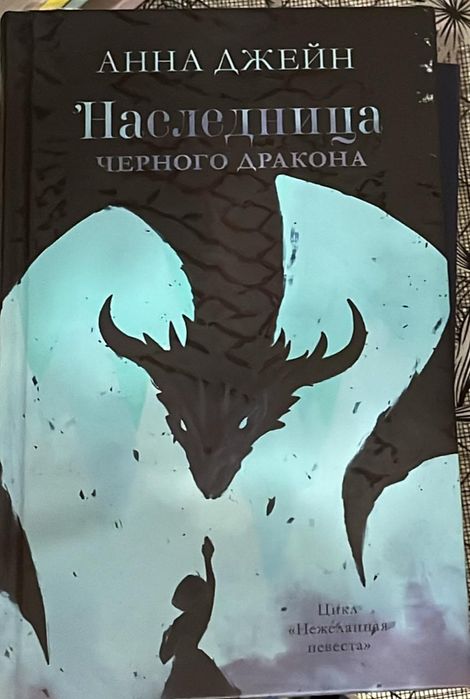 Книга "Наследница Черного дракона"