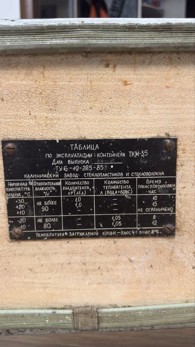 Советский контейнер-холодильник ТКМ-35