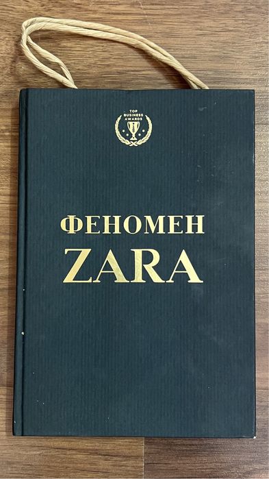 Феномен ZARA. Книга