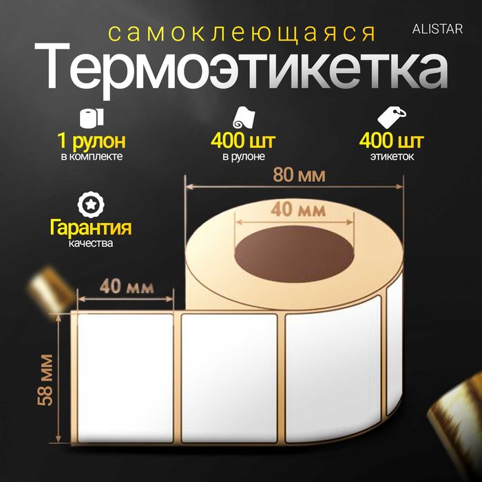 Термоэтикетки 58*40