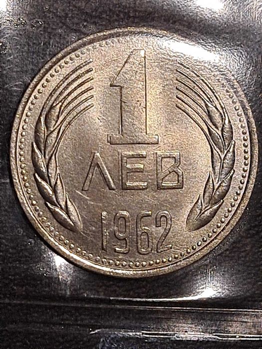 Български монети: БНБ сет 1962 г. с и без дефекти при отсичането.