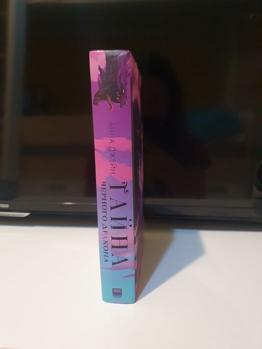 Анна Джейн наследница черного дракона