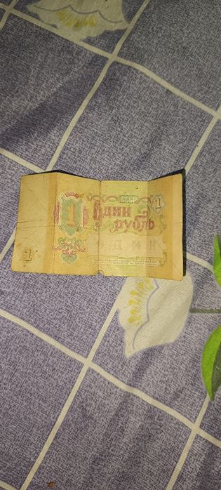 1 рубль 1991 года