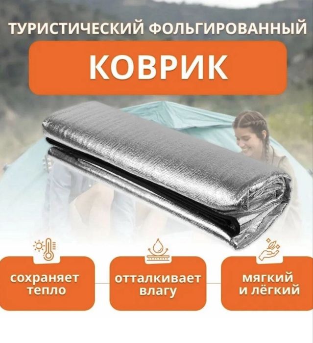 Коврик фольгинированный новый в поход