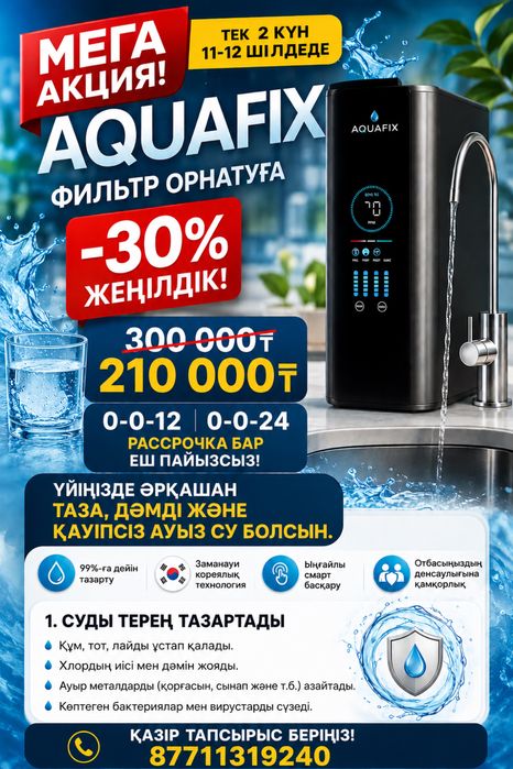 Фильтр суына жеңілдік