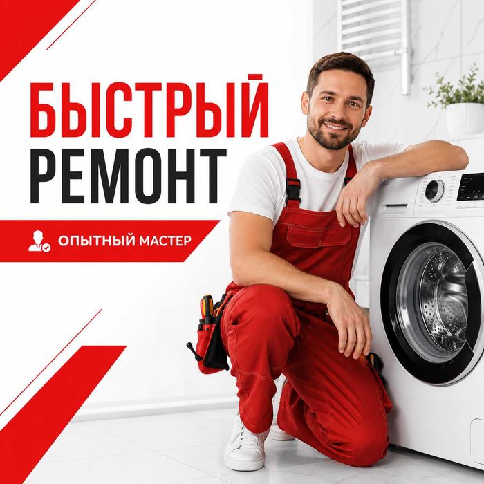 Ремонт стиральных машин