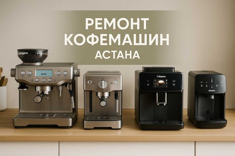 Астана, Ремонт  Кофемашины: ремонт с гарантией и выездом бесплатно