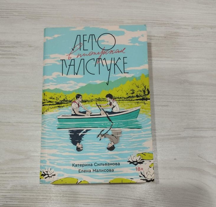 Книга "Лето в пеонерском галстуке"