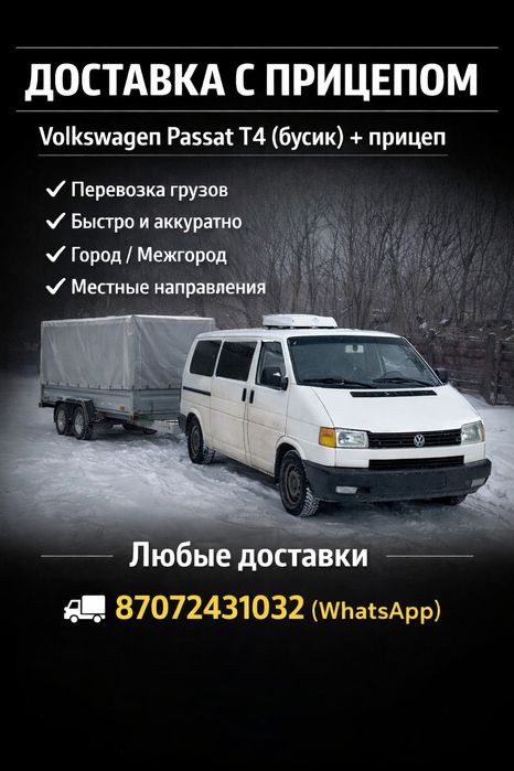 Доставка с прицепом