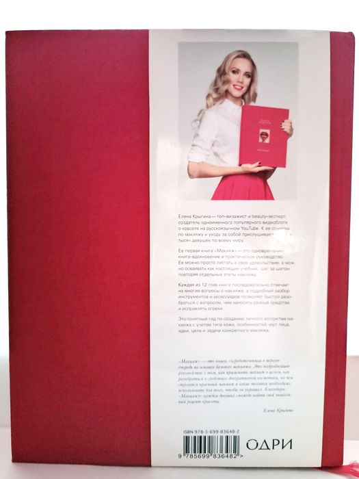 Книга Елены Крыгиной Макияж
