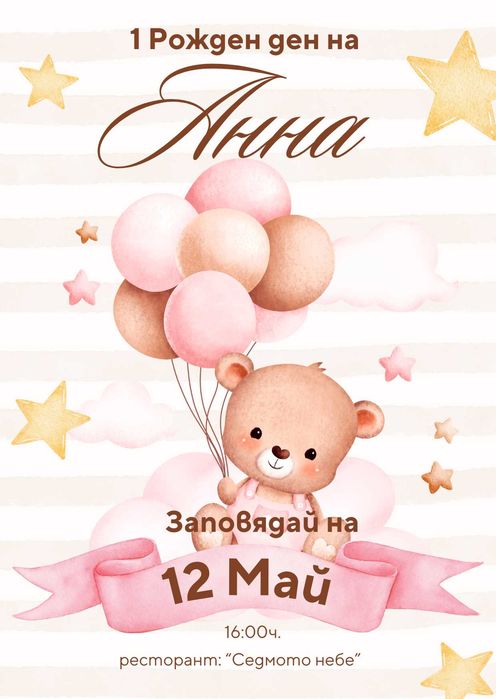 Персонализирани покани и картички, бебешки визитки и много други