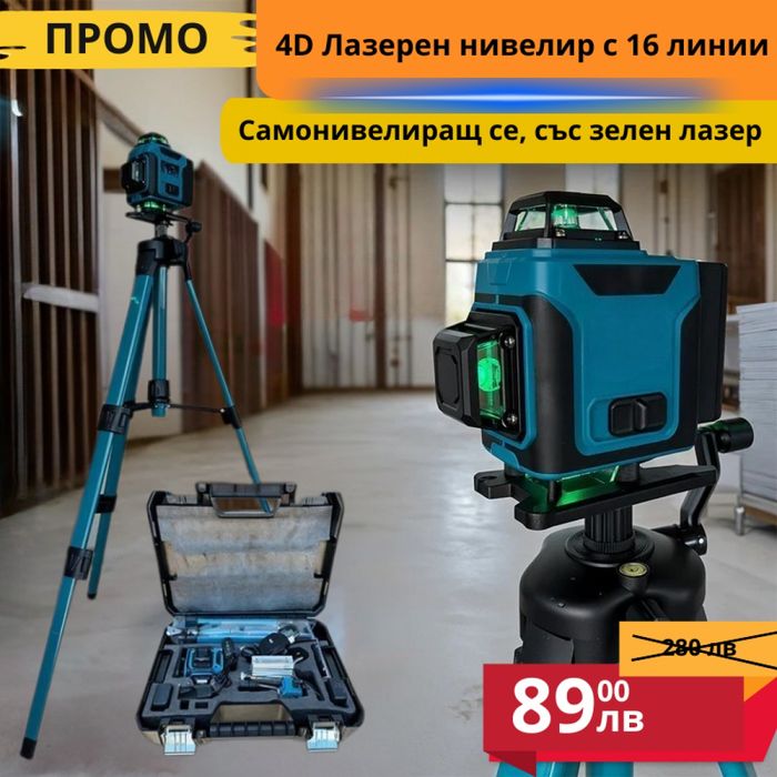 Лазерен Нивелир 16 Линии – Водоустойчив, Супер Точност + Тринога в Ком