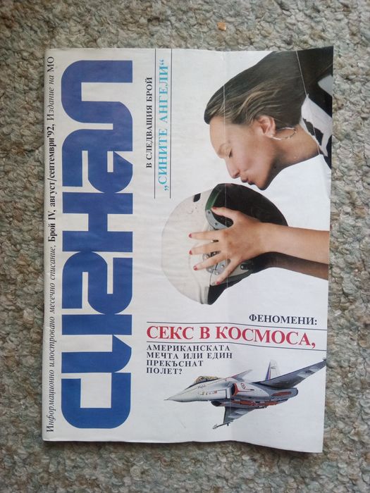 Списание Сигнал 1992 година