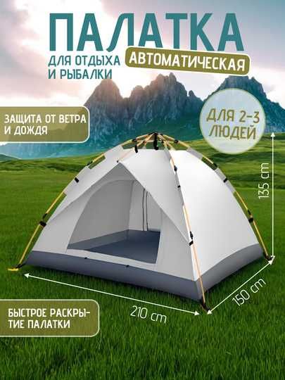 Палатка туристическая 2-3-4 местная автоматическая