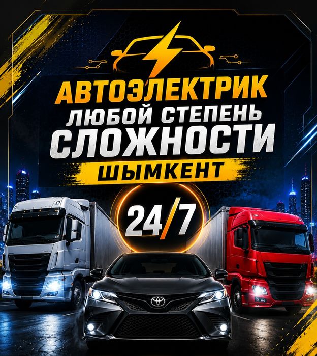 Автоэлекрик на выезд Шымкент