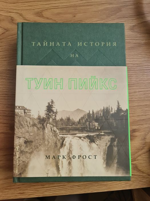 Тайната история на Туин Пийкс Twin Peaks