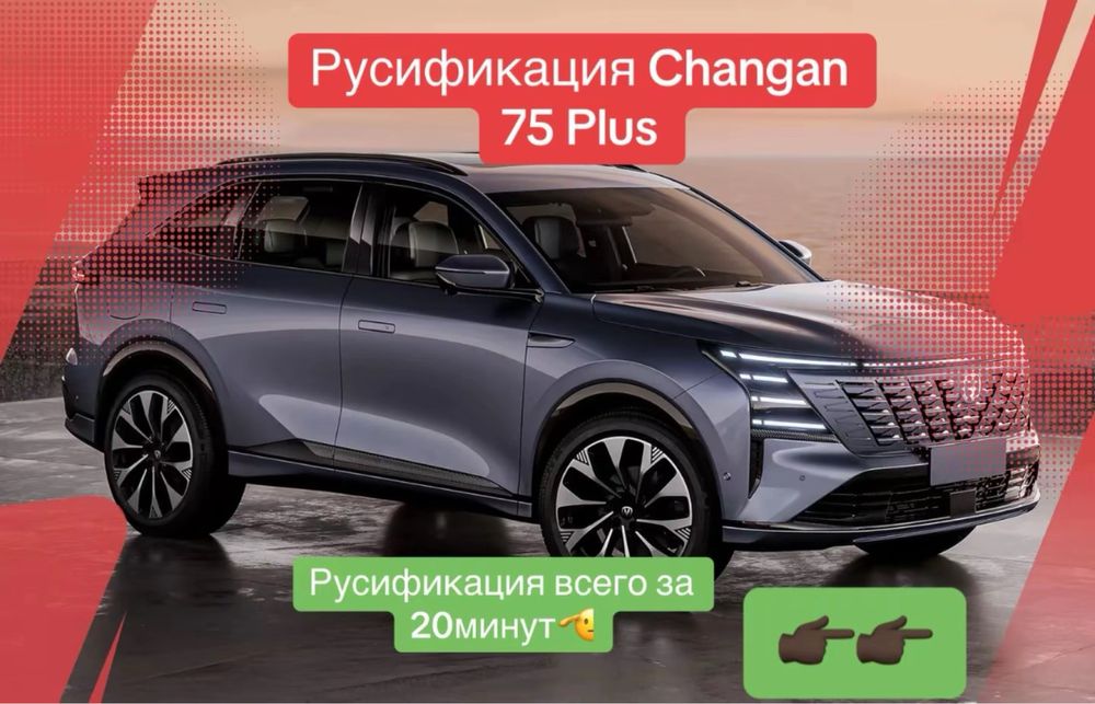 Русификация+голосовое управление Changan Cs75 Plus