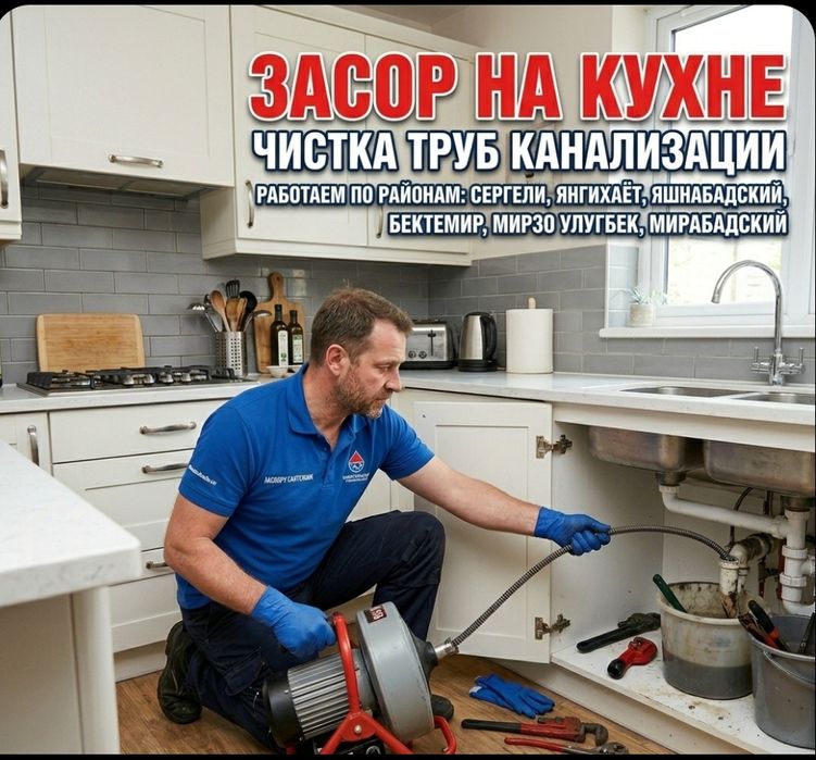 Прочистим трубы конализации. ЗАСОР. Услуги сантехника. Чистка труб