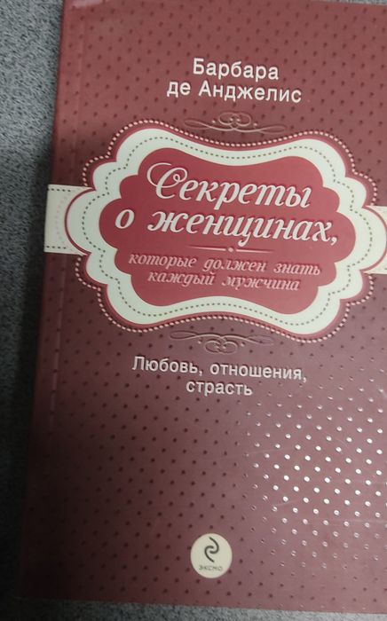 Барбара Де Анджелис. Психология