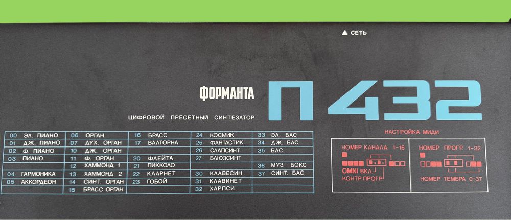 ФОРМАНТА П432 (СССР)- винтидж синтезатор