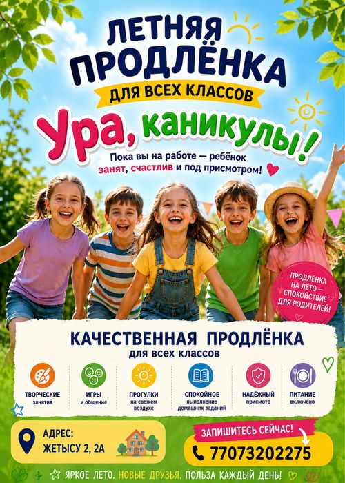летняя продленка