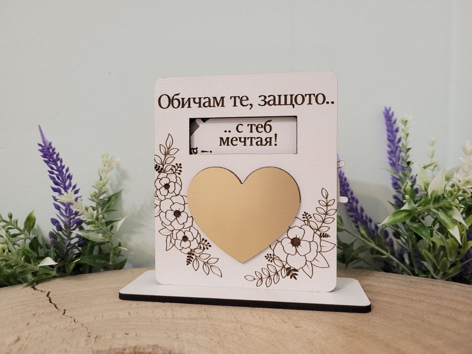 Интересен подарък за мъж, жена, моминско, ергенско, младоженци.